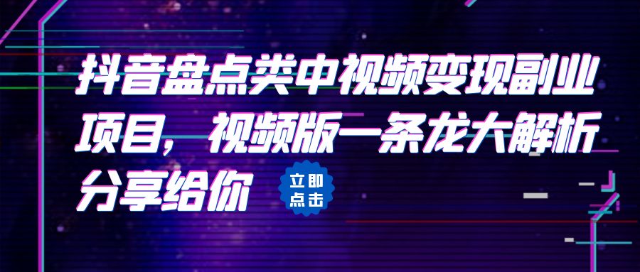 拆解：抖音盘点类中视频变现副业项目，视频版一条龙大解析分享给你-财仔梦想资源网