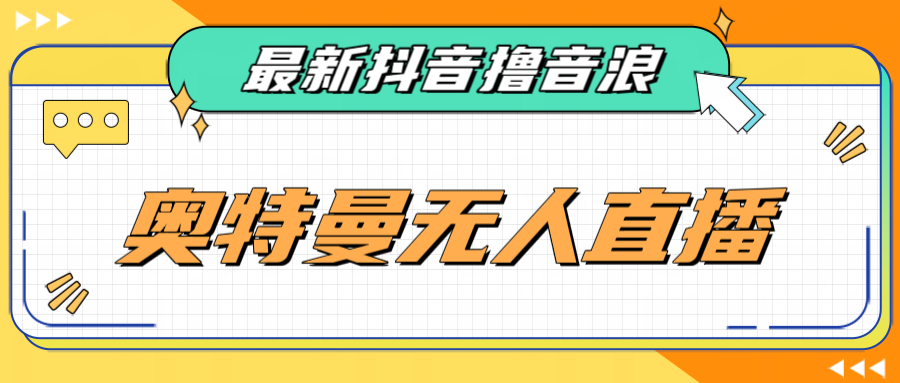 最近很火的奥特曼小舞格斗无人直播玩法教程-财仔梦想资源网