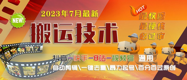 2023/7月最新最硬必过审搬运技术抖音快手B站通用自动剪辑一键去重暴力起号-财仔梦想资源网