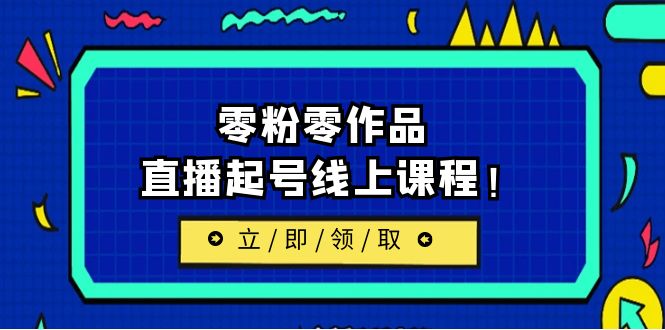 2023/7月最新线上课：更新两节，零粉零作品，直播起号线上课程-财仔梦想资源网