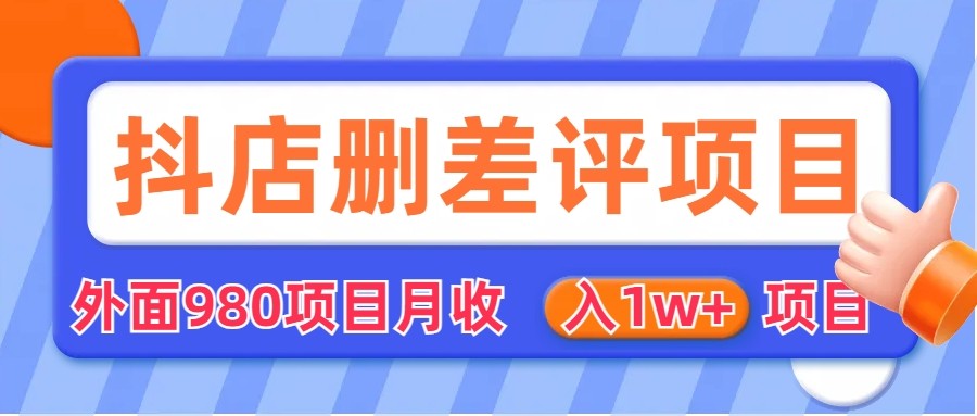 外面收费收980的抖音删评商家玩法，月入1w+项目-财仔梦想资源网