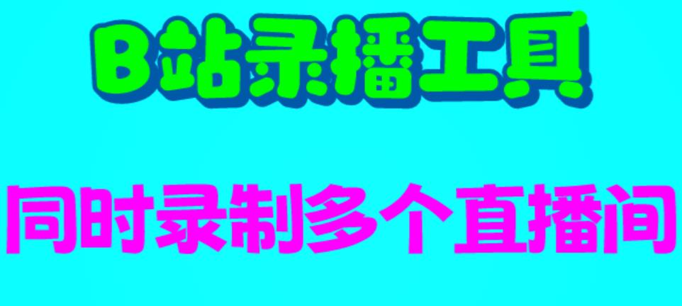 B站录播工具，支持同时录制多个直播间【录制脚本+使用教程】-财仔梦想资源网