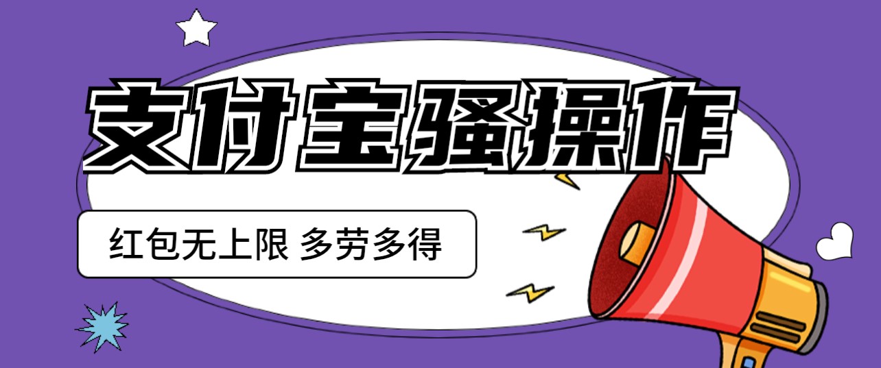 支付宝撸红包骚操作 一天挣个两三百 零成本方法无私分享给你-财仔梦想资源网