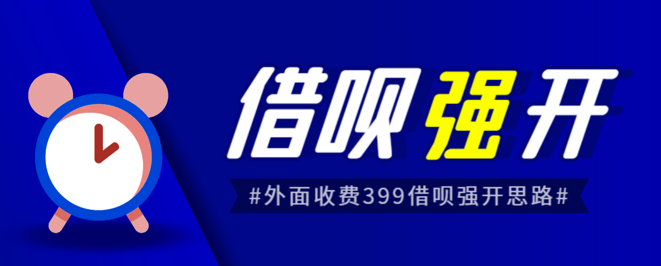 外面收费的388的支付宝借呗强开教程，仅揭秘具体真实性自测-财仔梦想资源网