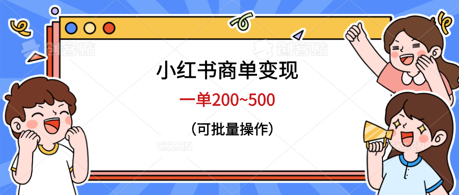 小红书商单变现，一单200~500，可批量操作-财仔梦想资源网