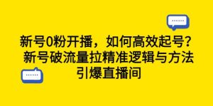新号0粉开播，如何高效起号？新号破流量拉精准逻辑与方法，引爆直播间-财仔梦想资源网
