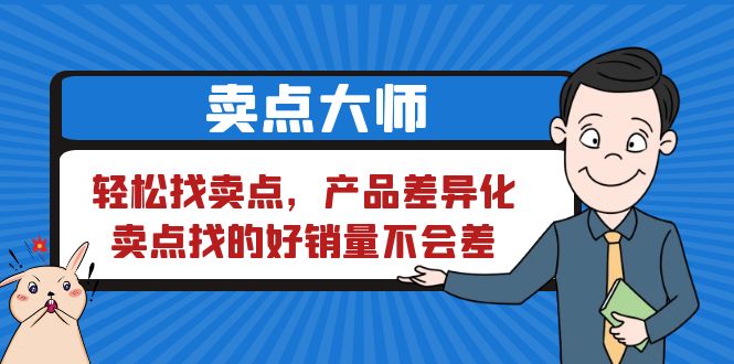 卖点 大师，轻松找卖点，产品差异化，卖点找的好销量不会差-财仔梦想资源网