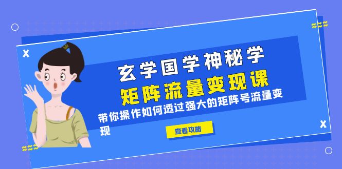玄学国学神秘学矩阵·流量变现课，带你操作如何透过强大的矩阵号流量变现-财仔梦想资源网