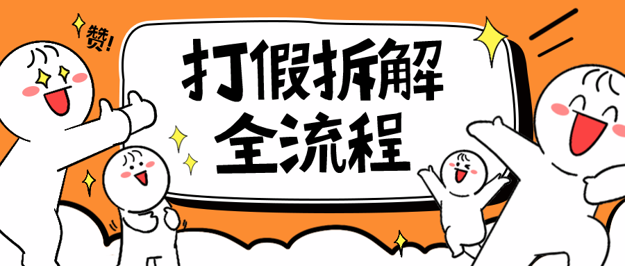2023年打假全套流程，7年经验打假拆解解密 0基础上手-财仔梦想资源网