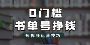 2023市面价值1988元的书单号2.0最新玩法，轻松月入过万-财仔梦想资源网
