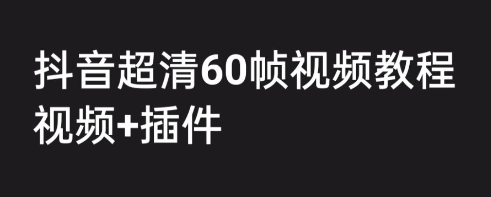 外面收费2300的抖音高清60帧视频教程，学会如何制作视频-财仔梦想资源网