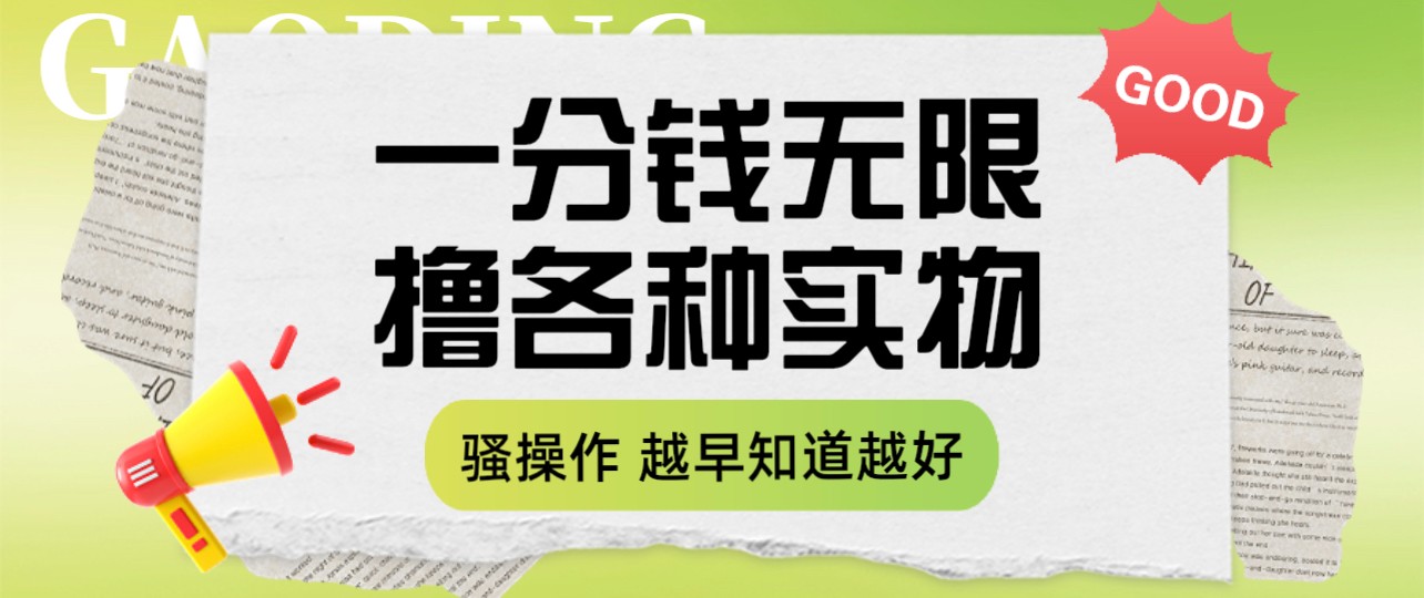 一分钱无限撸实物玩法 让你网购少花冤枉钱-财仔梦想资源网