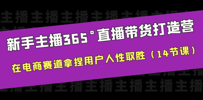 新手主播365°直播带货·打造营，在电商赛道拿捏用户人性取胜-财仔梦想资源网