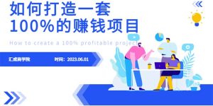 最新6月份《如何设计一套100%赚钱的项目系统》-财仔梦想资源网