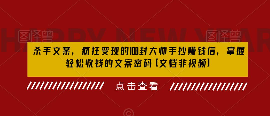 杀手 文案 疯狂变现 108封大师手抄赚钱信，掌握月入百万的文案密码-财仔梦想资源网