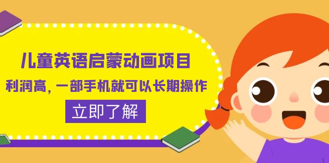 儿童英语启蒙动画项目，利润高，一部手机就可以长期操作-财仔梦想资源网