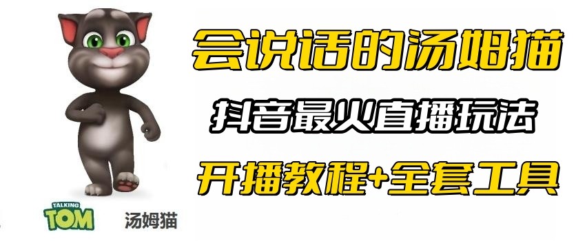 抖音最火无人直播玩法会说话汤姆猫弹幕礼物互动小游戏（游戏软件+开播教程)-财仔梦想资源网