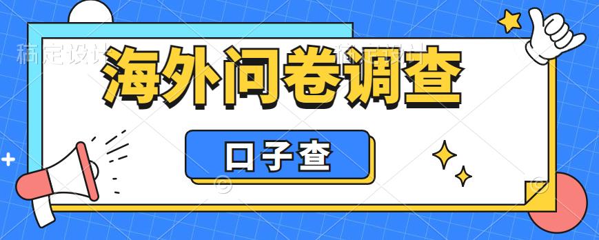外面收费5000+海外问卷调查口子查项目，认真做单机一天200+-财仔梦想资源网
