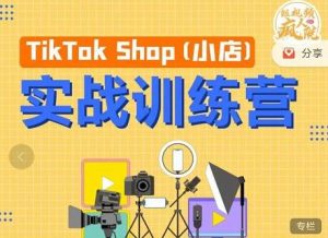 疯人院《TIKTOK SHOP小店实战训练营》海外小店带货，从0到1掌握TK小店运营-财仔梦想资源网