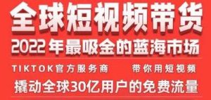 《TikTok海外短视频带货训练营》2022年最吸金的蓝海市场-财仔梦想资源网