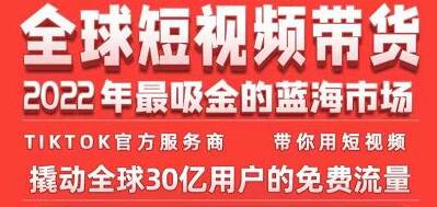 《TikTok海外短视频带货训练营》2022年最吸金的蓝海市场-财仔梦想资源网