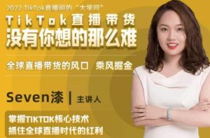 TikTok直播间的“大学问”《掌握TikTok核心技术》抓住全球直播带货时代的红利-财仔梦想资源网