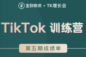 TIKTOK第五期训练营培训课程，带你玩赚TIKTOK，40天变现22万美元-财仔梦想资源网