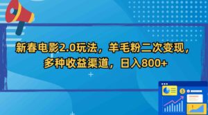 （9057期）新春电影2.0玩法，羊毛粉二次变现，多种收益渠道，日入800+-财仔梦想资源网