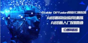 （9064期）StableDiffusion商业化训练班，Al绘画商业应用课程，AI绘画入门到精通-财仔梦想资源网
