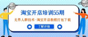 （9034期）淘宝开店培训55期：无界人群技术-淘宝开店教程打包下载-财仔梦想资源网