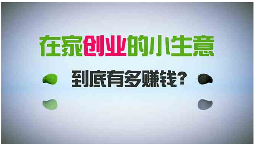 在家创业，日引300+创业粉，一年收入30万，闷声发财的小生意，比打工强-财仔梦想资源网