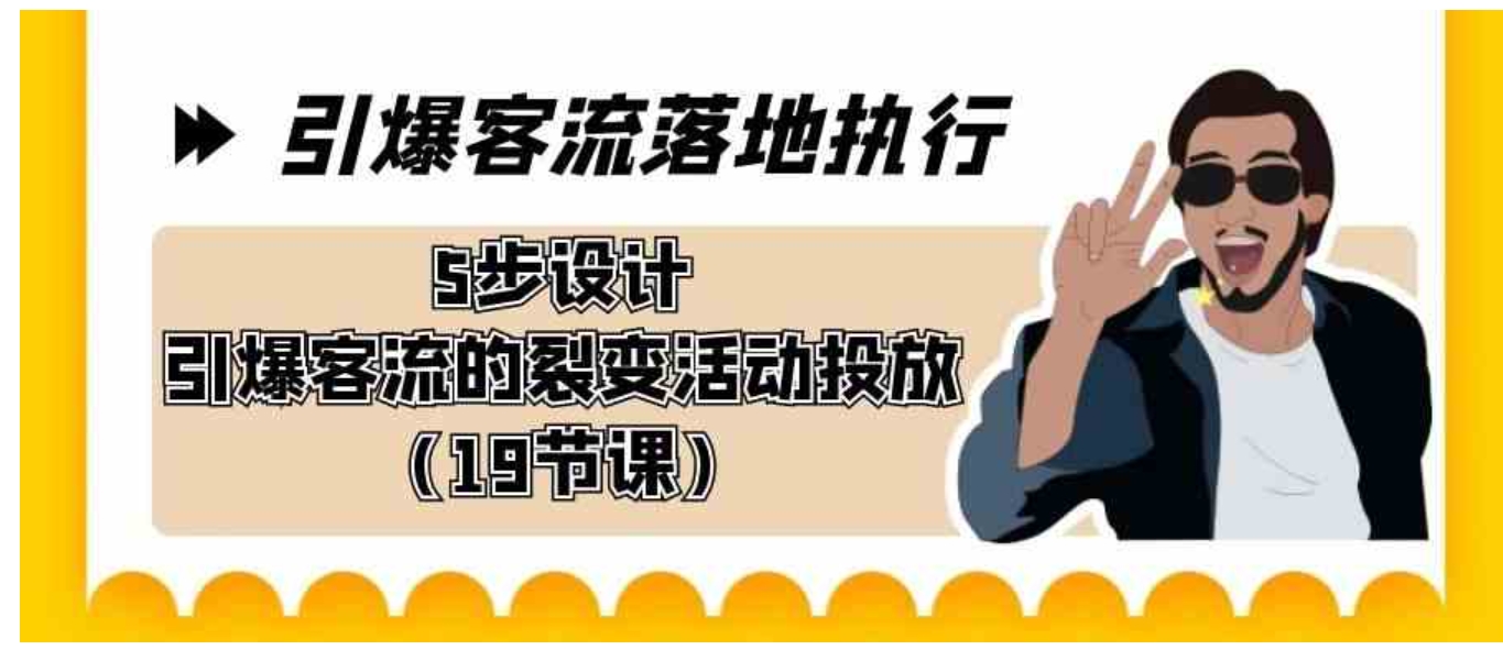 引爆-客流落地执行，5步设计引爆客流的裂变活动投放-财仔梦想资源网