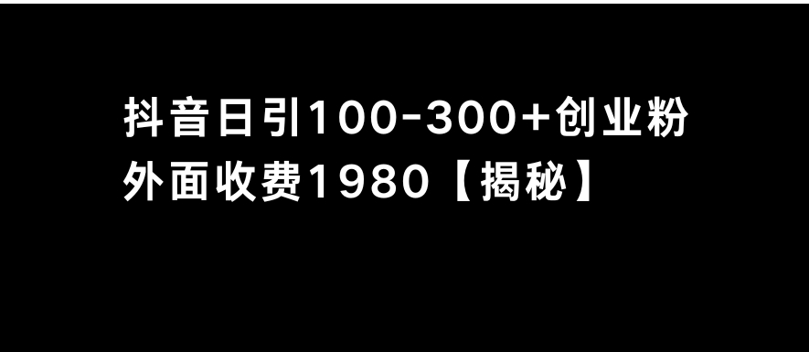 抖音引流创业粉单日100-300创业粉-财仔梦想资源网