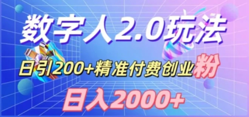 利用数字人软件，日引200+精准付费创业粉，日变现2000+【揭秘】-财仔梦想资源网