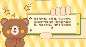 （9092期）快手号代发：不费力，每天轻松收益2000+网盘拉新一键托管代发视频，啥都…-财仔梦想资源网