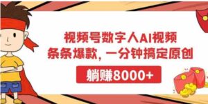 （9093期）视频号数字人AI视频，条条爆款，一分钟搞定原创，躺赚8000+-财仔梦想资源网