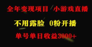 （9097期）全年可做的项目，小白上手快，每天收益3000+不露脸直播小游戏，无门槛，…-财仔梦想资源网