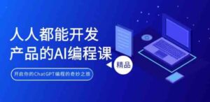 （9090期）人人都能开发产品的AI编程课，开启你的ChatGPT编程的奇妙之旅-财仔梦想资源网