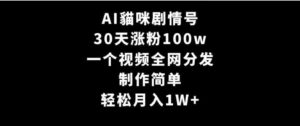 （9114期）AI貓咪剧情号，30天涨粉100w，制作简单，一个视频全网分发，轻松月入1W+-财仔梦想资源网