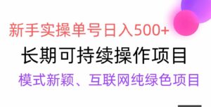 （9120期）【全网变现】新手实操单号日入500+，渠道收益稳定，批量放大-财仔梦想资源网