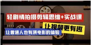 （9128期）轻剧情+拍摄剪辑思维实战课让视频更有趣让普通人也有演电影的体验-23节课-财仔梦想资源网