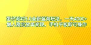 （9127期）蛋仔派对5.0全新蓝海玩法，一天4000+，懒人稳定放单变现，手机平板即可…-财仔梦想资源网
