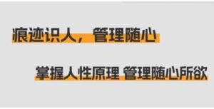 （9125期）痕迹识人，管理随心：掌握人性原理管理随心所欲（31节课）-财仔梦想资源网
