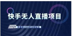 （9126期）快手无人直播项目，外面卖1900的全新玩法-财仔梦想资源网