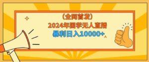 （9146期）2024年国学无人直播暴力日入10000+小白也可操作-财仔梦想资源网