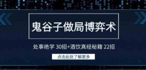 （9138期）鬼谷子做局博弈术：处事绝学30招+酒饮真经秘籍22招-财仔梦想资源网