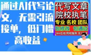 （9163期）通过AI代写论文，无需引流接单，低门槛高收益-财仔梦想资源网