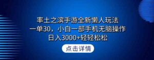 （9159期）率土之滨手游全新懒人玩法，一单30，小白一部手机无脑操作，日入3000+轻…-财仔梦想资源网