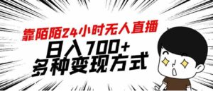 （9160期）靠陌陌24小时无人直播，日入700+，多种变现方式-财仔梦想资源网
