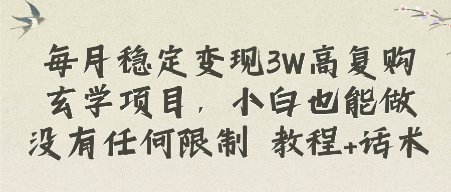每月稳定变现3W高复购玄学项目，小白也能做没有任何限制 教程+话术-财仔梦想资源网